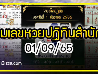 รวมเลขหวยปฎิทิน แม่นทุกงวดแป๊ะปังจริง 01/09/65