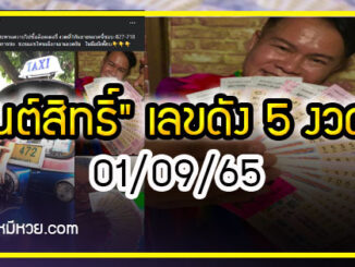 “มนต์สิทธิ์ คำสร้อย” เลขดัง 5 งวดติด คอหวยห้ามพลาด งวด 01/09/65