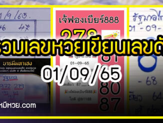 เลขหวยเขียน เจ๊ฟองเบียร์-เจ๊นุ๊ก เลขเด็ดร้อนๆ คอหวยตามหาทุกงวด 01/09/65