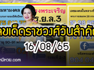 เลขเด็ดราชวงศ์ – เลขดังวันสำคัญ งวดวันที่ 16 สิงหาคม 2565