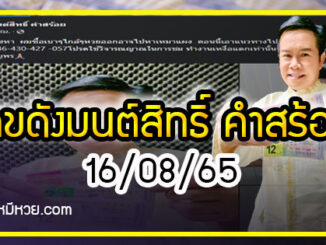 “มนต์สิทธิ์ คำสร้อย” เลขดัง 4 งวดติด คอหวยห้ามพลาด งวด 16/08/65