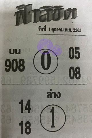 หวยซอง ฟ้าลิขิต 01/10/65, หวยซอง ฟ้าลิขิต 01-10-65, หวยซอง ฟ้าลิขิต 01 ต.ค. 65, หวยซอง ฟ้าลิขิต, เลขเด็ดงวดนี้