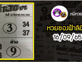 หวยซอง ฟ้าลิขิต 16/09/65