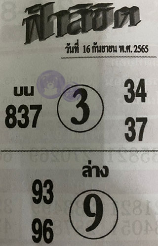 หวยซอง ฟ้าลิขิต 16/09/65, หวยซอง ฟ้าลิขิต 16-09-65, หวยซอง ฟ้าลิขิต 16 ก.ย. 65, หวยซอง ฟ้าลิขิต, เลขเด็ดงวดนี้