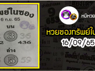 หวยซองทรัพย์ในซอง 16/09/65