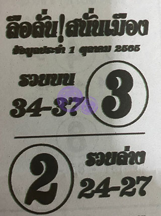 หวยซองลือลั่นสนั่นเมือง 01/10/65 สำหรับแฟนชุดลือลั่นสนั่นเมือง