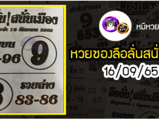 หวยซองลือลั่นสนั่นเมือง 16/09/65