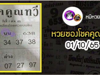 หวยซอง โชคคูณทวี 01/10/65