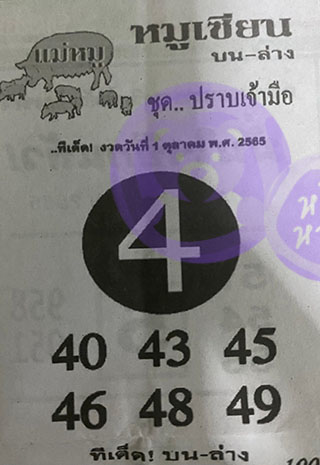 หวยซอง หมูเซียน 01/10/65, หวยซอง หมูเซียน 01-10-2565, หวยซอง หมูเซียน 01 ต.ค. 2565, หวยซอง, หวยซอง หมูเซียน, เลขเด็ดงวดนี้, เลขเด็ด, หวยเด็ด