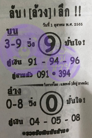 หวยซอง ลับล้วงลึก 01/10/65 สำหรับแฟนหวยลับล้วงลึก รวมข่าวหวยเด็ด