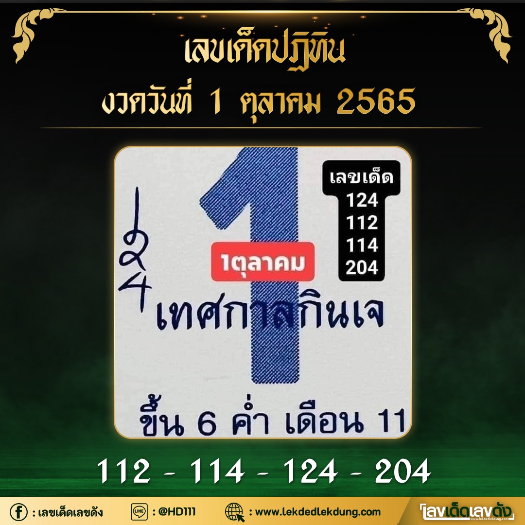 รวมเลขหวยปฎิทิน แม่นทุกงวดแป๊ะปังจริง 01/10/65