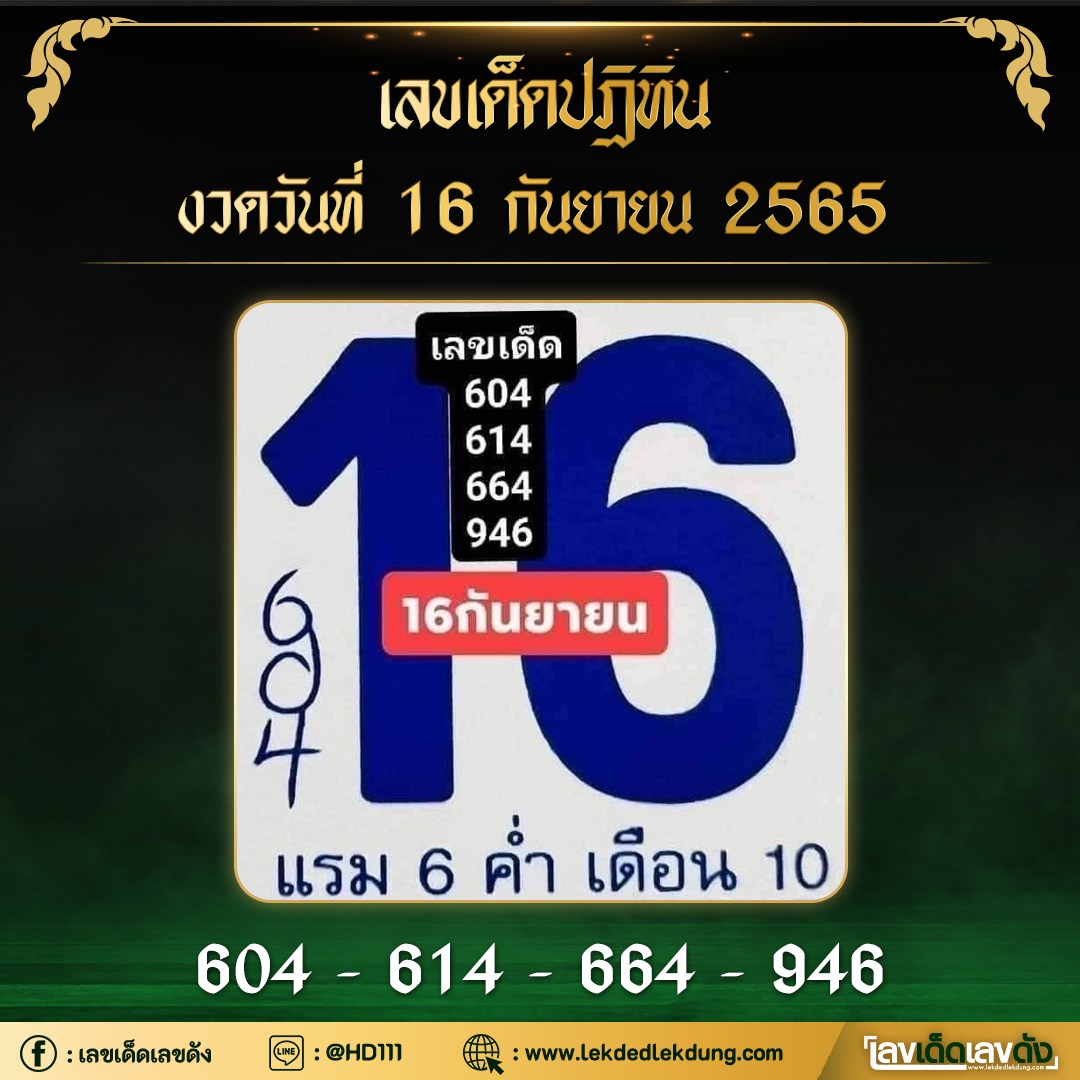 รวมเลขหวยปฎิทิน แม่นทุกงวดแป๊ะปังจริง 16/09/65