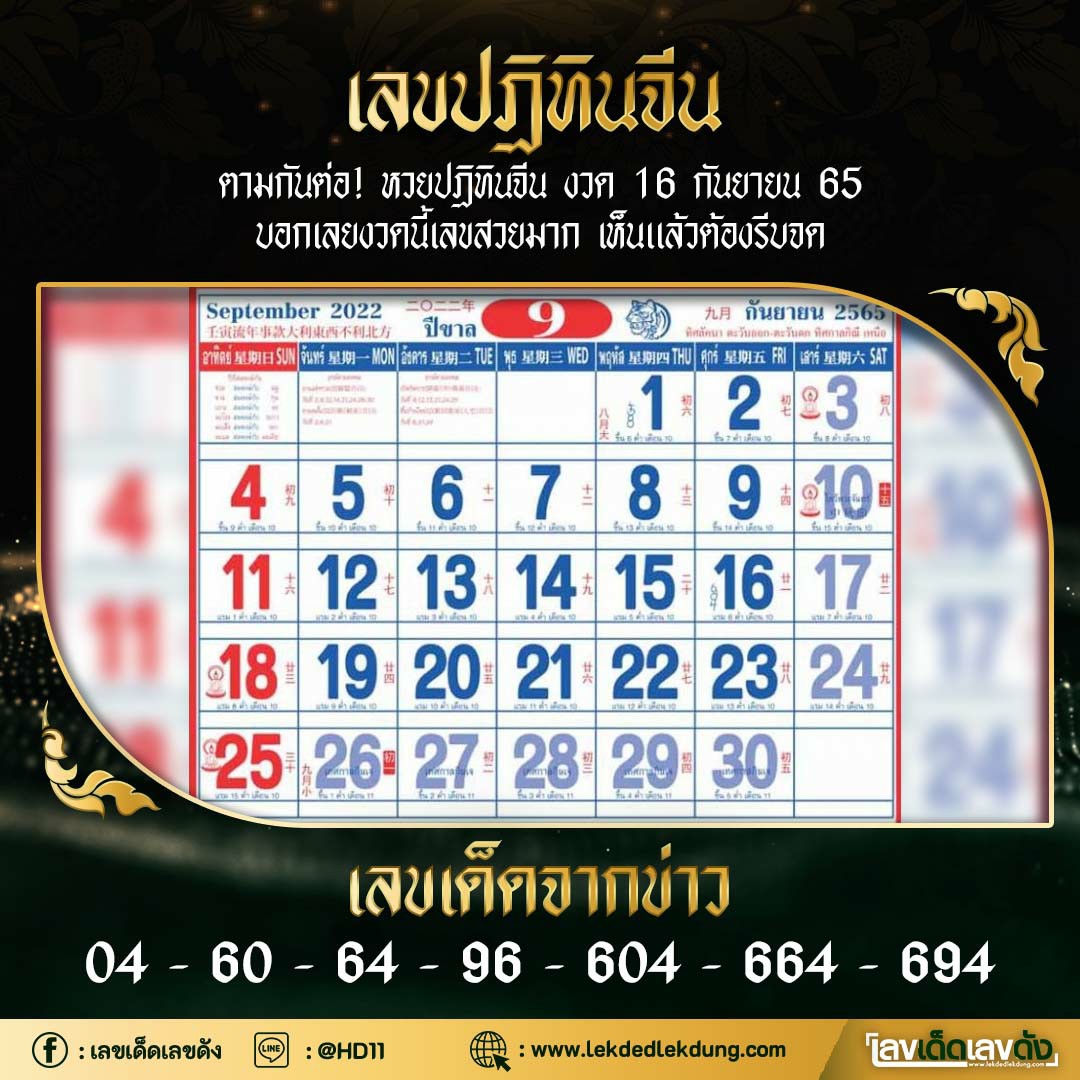 รวมเลขหวยปฎิทิน แม่นทุกงวดแป๊ะปังจริง 16/09/65