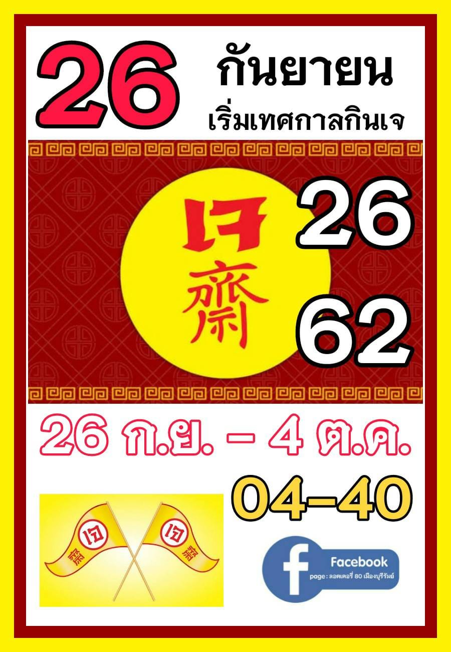 เลขเด็ดราชวงศ์ - เลขดังวันสำคัญ งวดวันที่ 01 ตุลาคม 2565