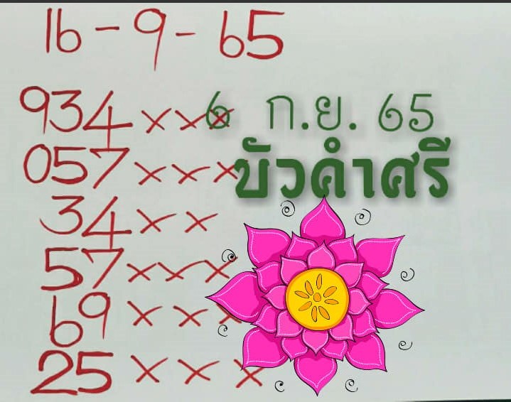 เลขหวยเขียน เลขเด็ดร้อนๆ คอหวยตามหาทุกงวด 16/09/65