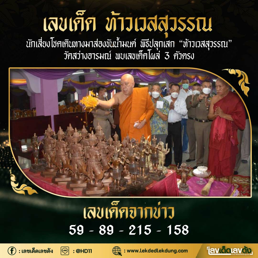 รวมเลขวัดดังทั่วประเทศที่ทุกคนรอคอย งวด 16/09/65