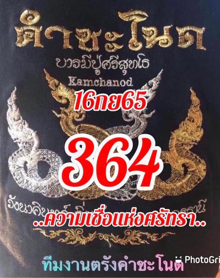 เลขเด็ดทีมตรังคำชะโนด  01/10/65