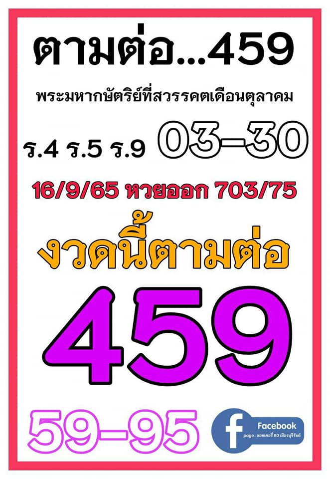 เลขเด็ดราชวงศ์ - เลขดังวันสำคัญ งวดวันที่ 01 ตุลาคม 2565