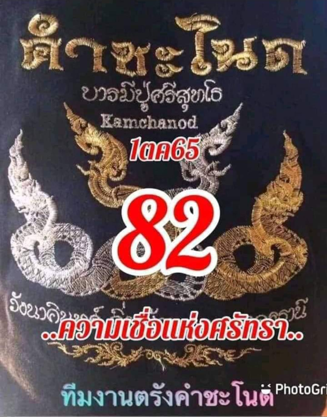 เลขเด็ดทีมตรังคำชะโนด 01/10/65