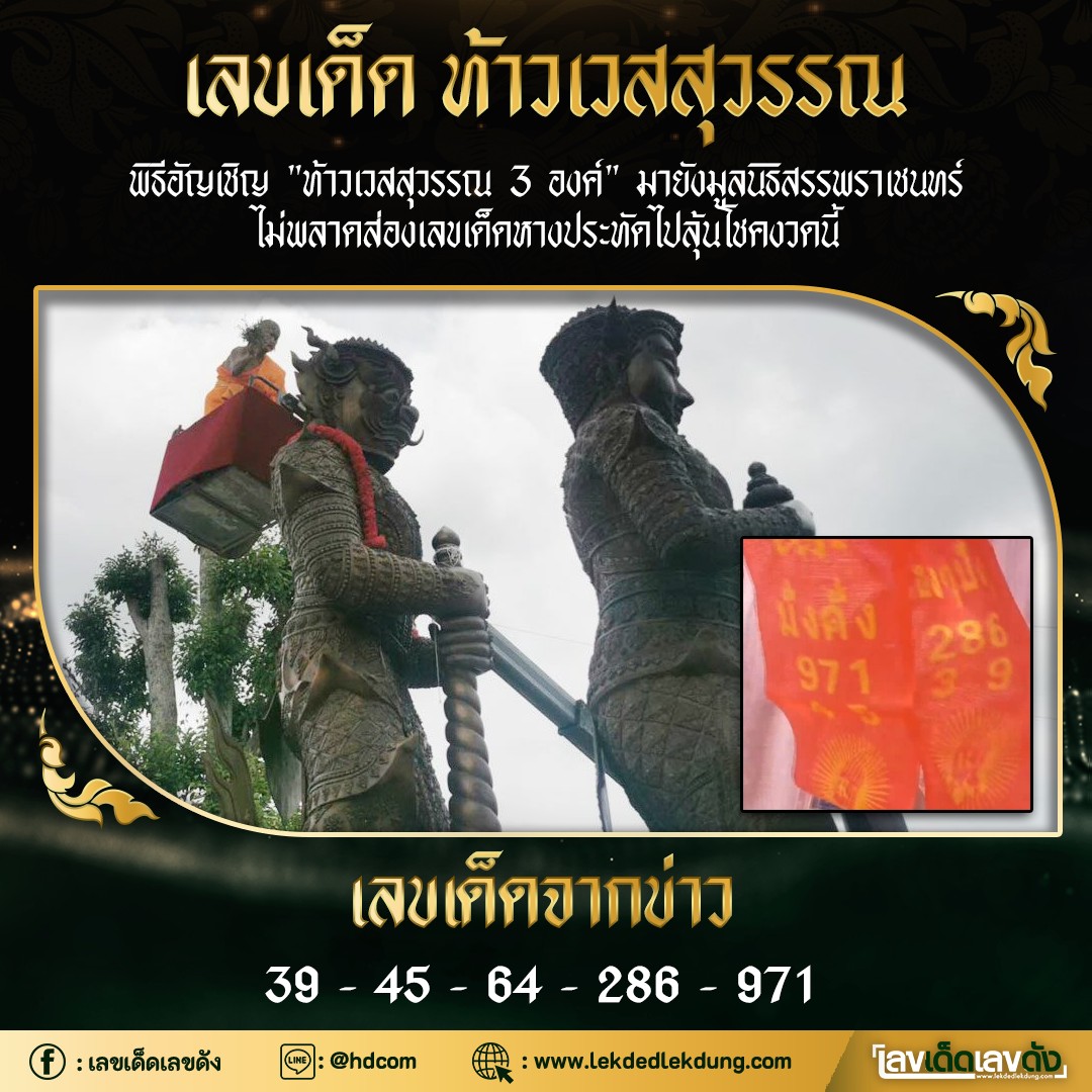 รวมเลขดังท้าวเวสสุวรรณ ทั่วประเทศที่ทุกคนรอคอย งวด 01/10/65