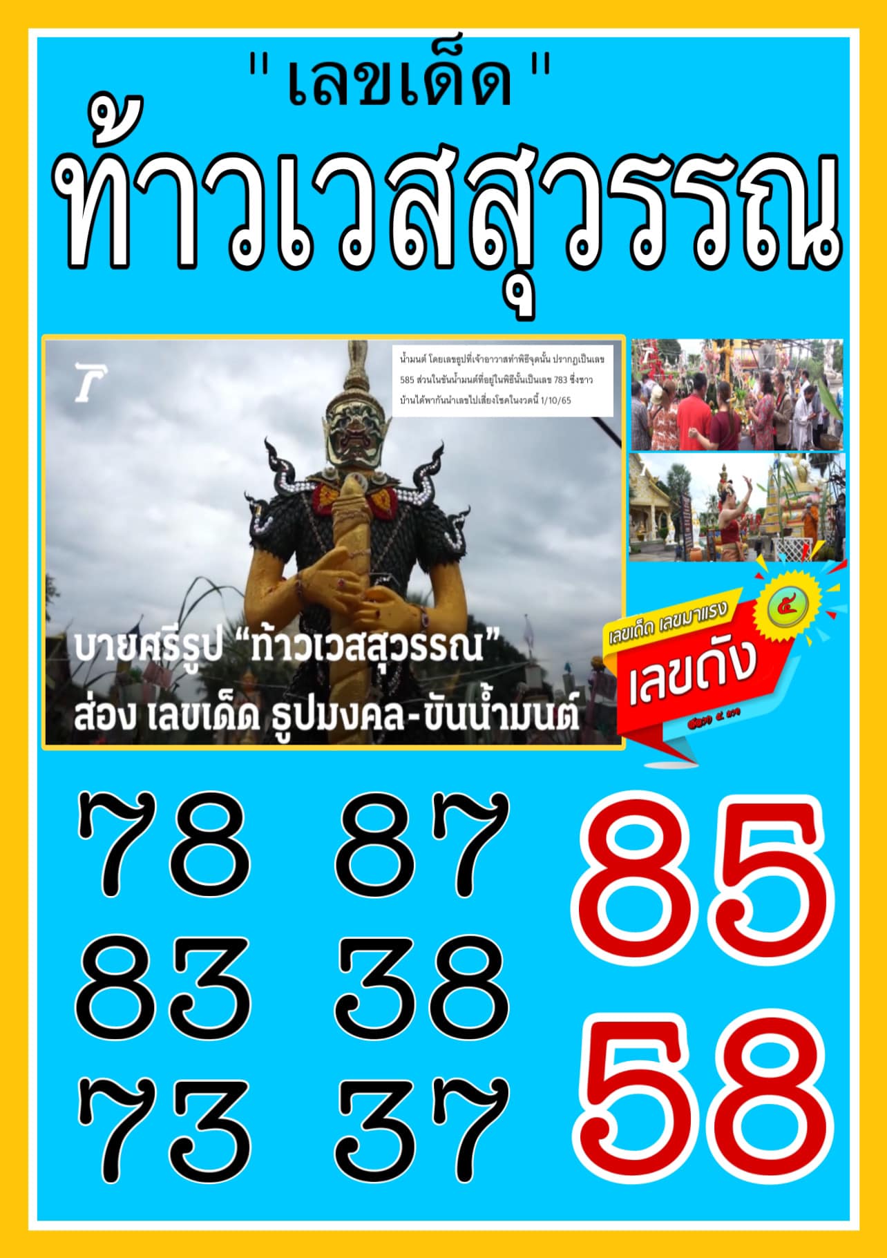 รวมเลขดังท้าวเวสสุวรรณ ทั่วประเทศที่ทุกคนรอคอย งวด 01/10/65