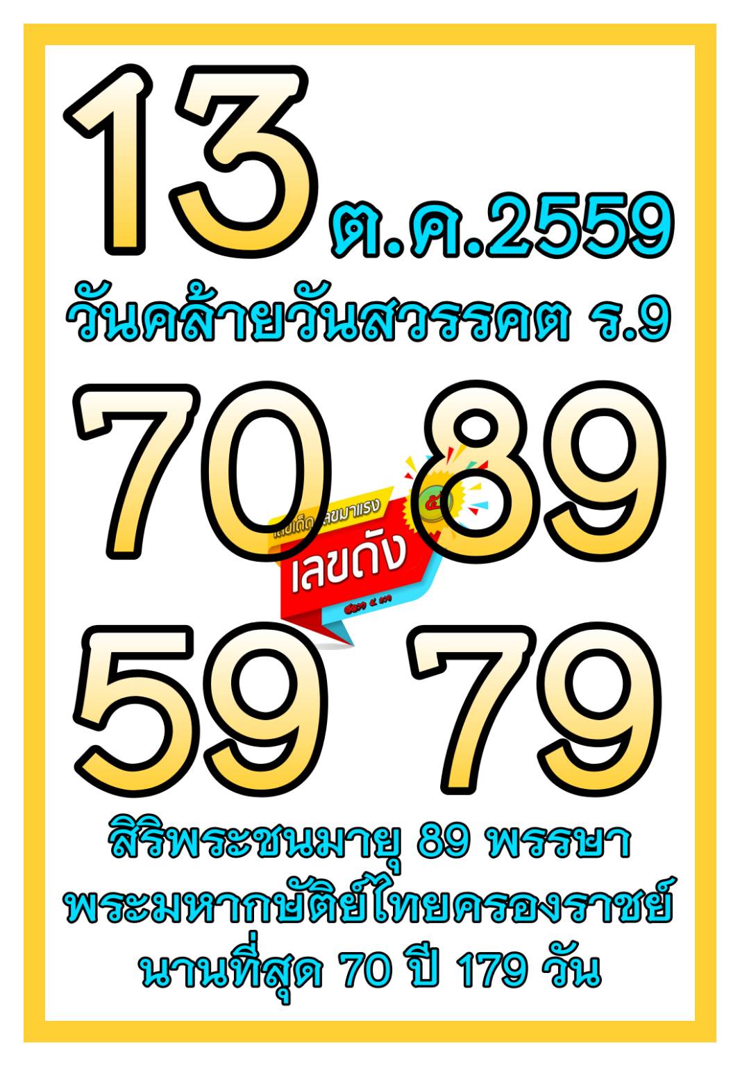 เลขเด็ดราชวงศ์ - เลขดังวันสำคัญ งวดวันที่ 16 ตุลาคม 2565