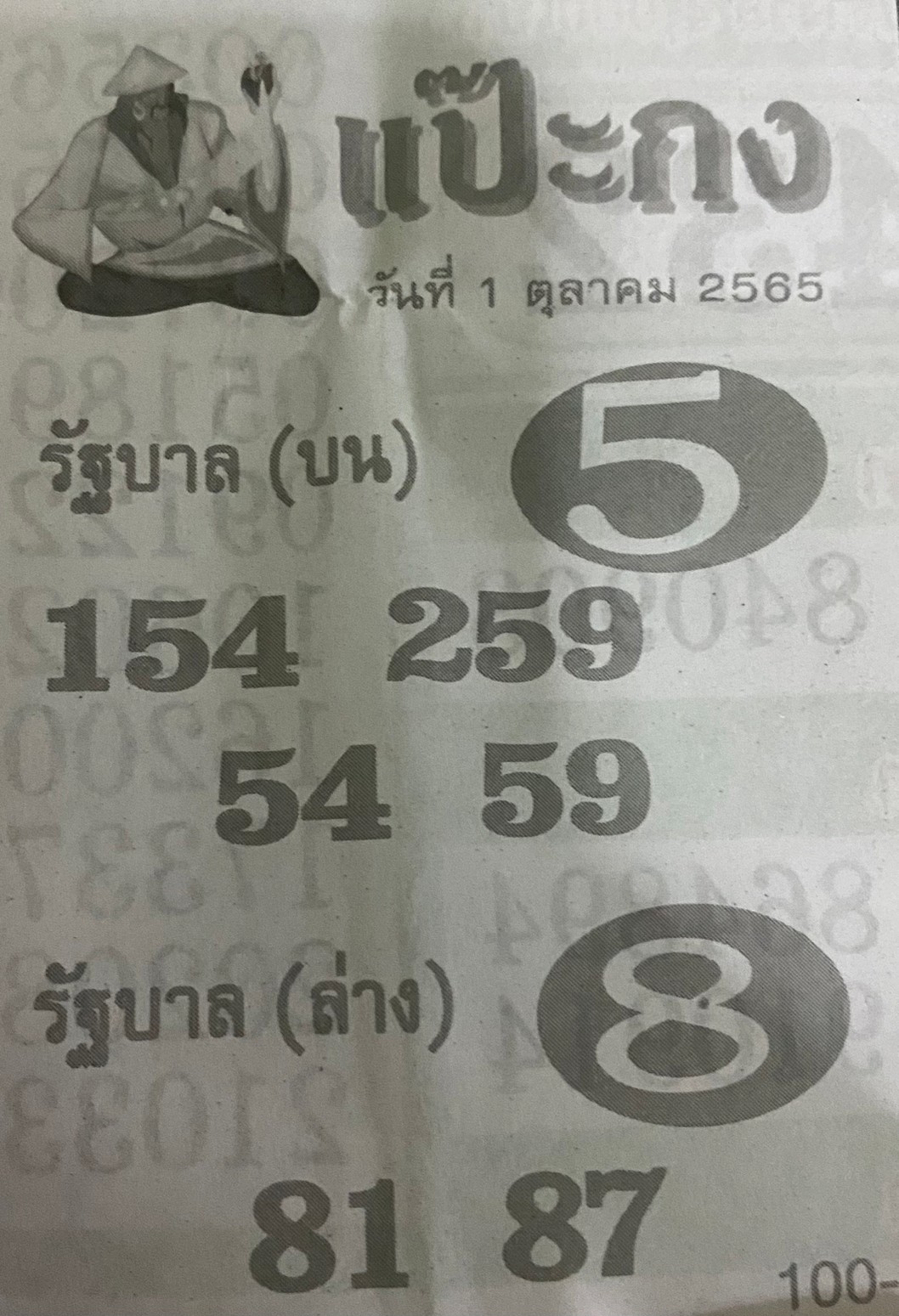 หวยซอง แป๊ะกง 01/10/65, หวยซอง แป๊ะกง 01 ต.ค. 65, หวยซอง แป๊ะกง , เลขเด็ดงวดนี้