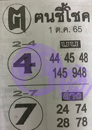 หวยซอง ฅนชี้โชค 01/10/65, หวยซอง ฅนชี้โชค 01-10-65, หวยซอง ฅนชี้โชค 01 ต.ค. 65, หวยซอง ฅนชี้โชค, เลขเด็ดงวดนี้