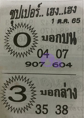 หวยซอง ซุปเปอร์เฮงๆ 01/10/65, หวยซอง ซุปเปอร์เฮงๆ 01 ต.ค. 65, หวยซอง ซุปเปอร์เฮงๆ , เลขเด็ดงวดนี้