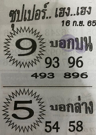 หวยซอง ซุปเปอร์เฮงๆ 16/09/65, หวยซอง ซุปเปอร์เฮงๆ 16 ก.ย. 65, หวยซอง ซุปเปอร์เฮงๆ , เลขเด็ดงวดนี้