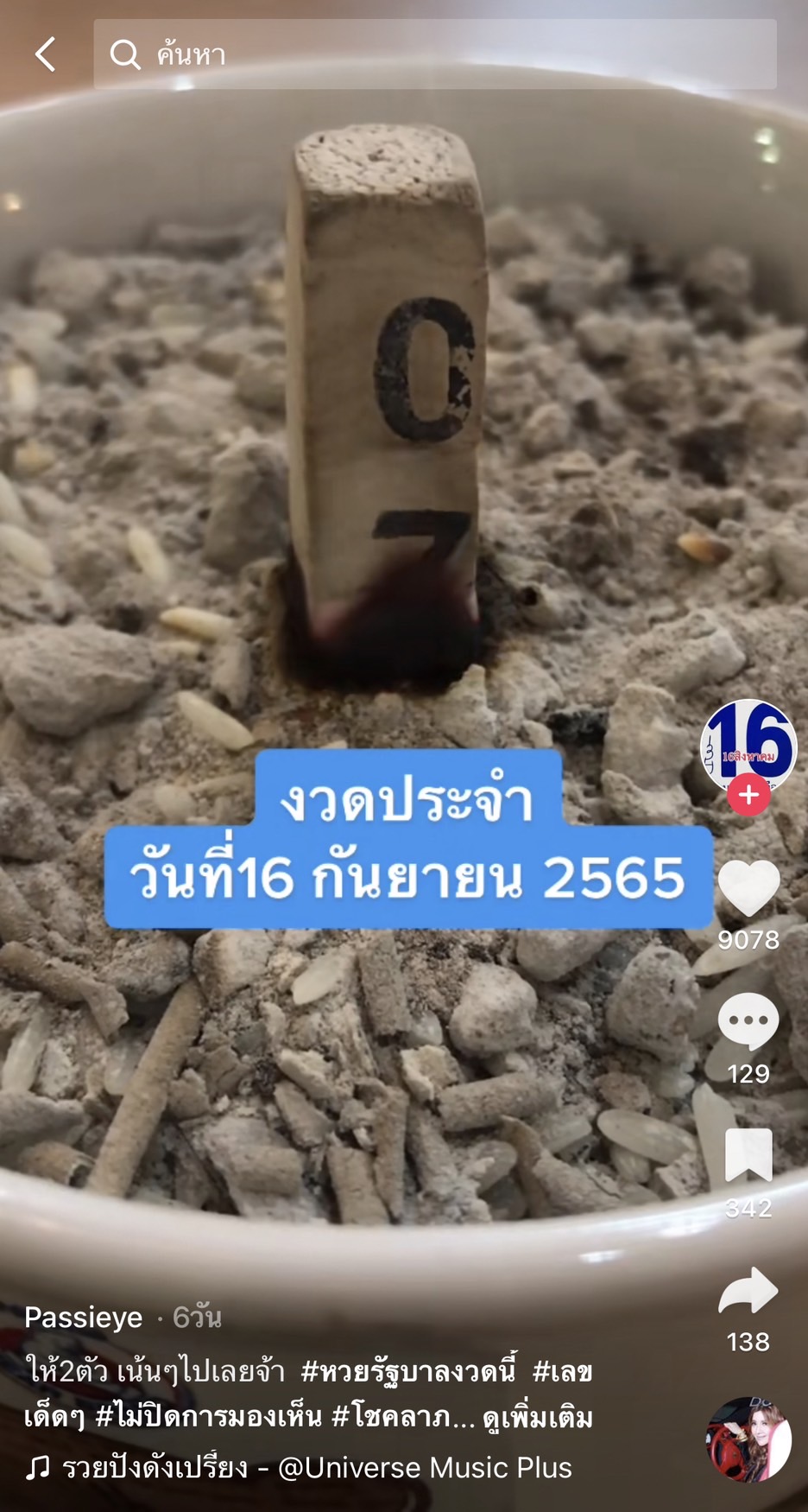 รวมเลขเด็ด TIKTOK ยอดวิวเยอะ 16/09/65 งวดนี้มาส่องต่อ