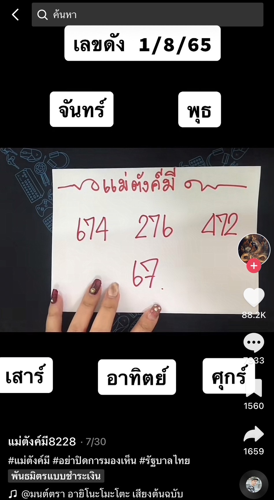 รวมเลขเด็ด TIKTOK ยอดวิวเยอะ 01/10/65 งวดนี้มาส่องต่อ