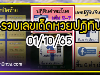 รวมเลขหวยปฎิทิน แม่นทุกงวดแป๊ะปังจริง 01/10/65