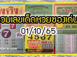 รวมเลขเด็ดหวยซองเด่นๆ แม่นๆ งวด 01/10/65