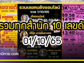 รวมทุกสำนัก 10 เลขดังคนแห่ซื้อเยอะ 01/10/65 เลขห้ามพลาดเด้อสู