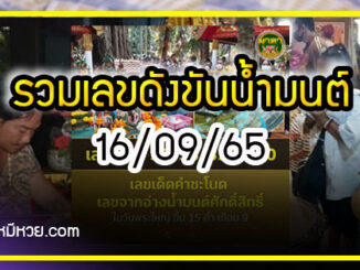 รวมเลขดังขันน้ำมนต์ ทั่วประเทศที่ทุกคนรอคอย งวด 16/09/65