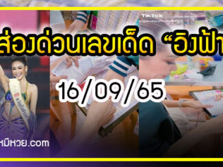 ส่องด่วนเลขเด็ด “อิงฟ้า” มิสแกรนด์ 2022 ร้านก๋วยเตี๋ยว งวด 16/09/65