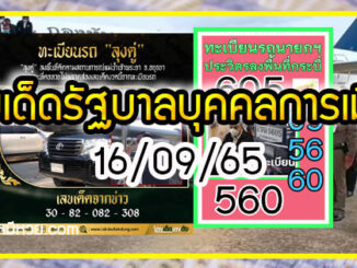 เลขเด็ดรัฐบาล-บุคคลการเมือง 16/09/65  แม่นทุกงวดห้ามพลาด