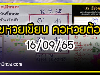 เลขหวยเขียน เลขเด็ดร้อนๆ คอหวยตามหาทุกงวด 16/09/65