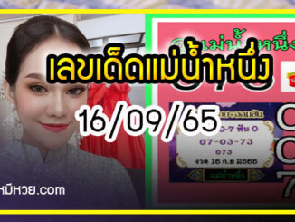 เลขเด็ดแม่น้ำหนึ่ง ใบ้เลขเด็ดแม่นเด้อ งวด 16/09/65