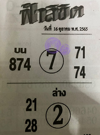 หวยซอง ฟ้าลิขิต 16/10/65, หวยซอง ฟ้าลิขิต 16-10-65, หวยซอง ฟ้าลิขิต 16 ต.ค. 65, หวยซอง ฟ้าลิขิต, เลขเด็ดงวดนี้