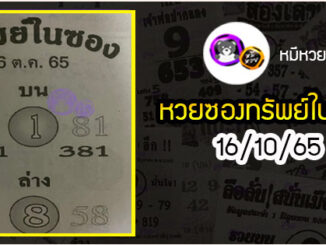 หวยซองทรัพย์ในซอง 16/10/65