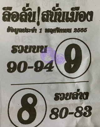 หวยซองลือลั่นสนั่นเมือง 01/11/65 สำหรับแฟนชุดลือลั่นสนั่นเมือง