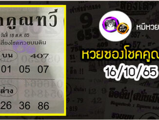 หวยซอง โชคคูณทวี 16/10/65