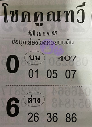 หวยซองโชคคูณทวี 16/10/65, หวยซอง โชคคูณทวี 16-10-2565, หวยซอง โชคคูณทวี 16 ต.ค. 2565, หวยซอง, หวยซอง โชคคูณทวี, เลขเด็ดงวดนี้, เลขเด็ด, หวยเด็ด