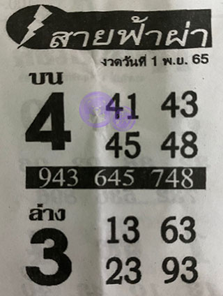 หวยซอง สายฟ้าผ่า 01/11/65