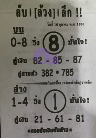 หวยซอง ลับล้วงลึก 16/10/65 สำหรับแฟนหวยลับล้วงลึก รวมข่าวหวยเด็ด