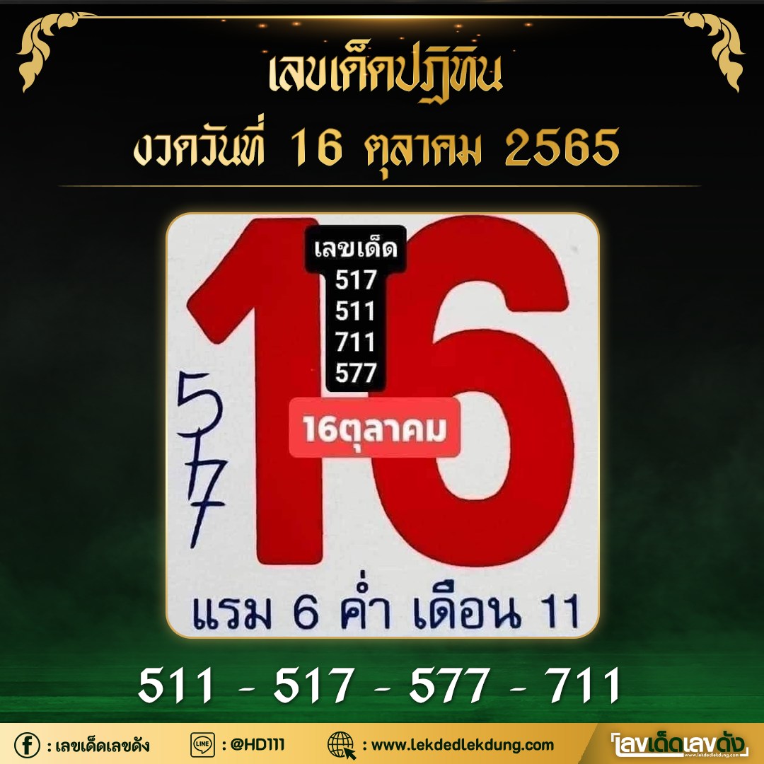 รวมเลขหวยปฎิทิน แม่นทุกงวดแป๊ะปังจริง 16/10/65