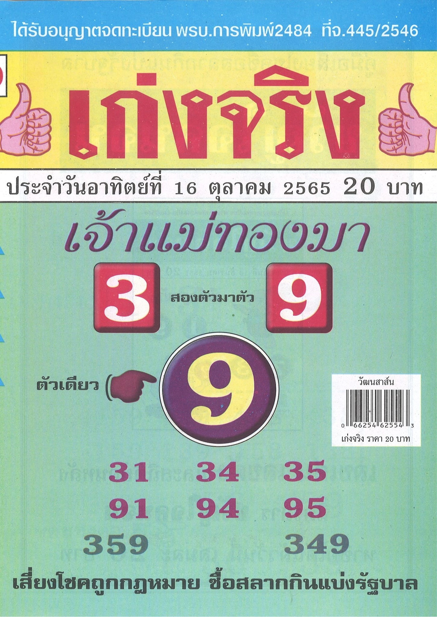 รวมเลขเด็ดหวยซองเด่นๆ แม่นๆ งวด 16/10/65