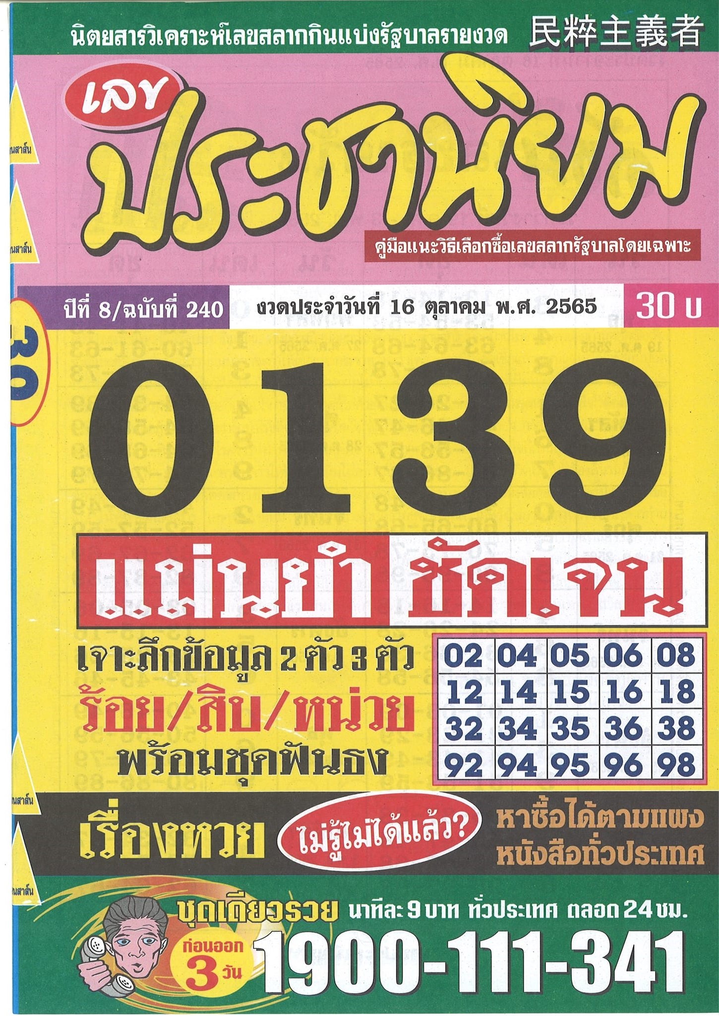 รวมเลขเด็ดหวยซองเด่นๆ แม่นๆ งวด 16/10/65